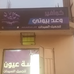 Waad Beauty Ladies Salon