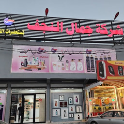 Jamal Al-Najaf Company for Trading and Importing Cosmetics