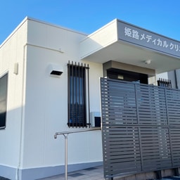 Himeji Medical Clinic
