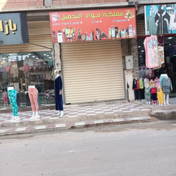 Mamlakat Mawad al-Tajmil
