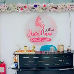 Sama Al Jamal Women's Beautification