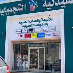 Al Saydaliya Al Tajmiliya - Az Zawiya
