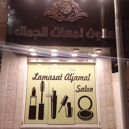 Lamassat Al Jamal Salon