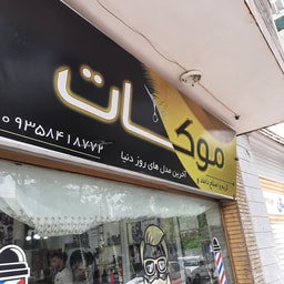 Mookat Hair Salon