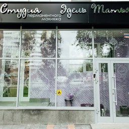 Permanent Makeup Studio Tatiana Edel