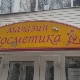 Magazin Belorusskoy Kosmetiki