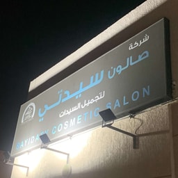Sayidaty Cosmetic Salon
