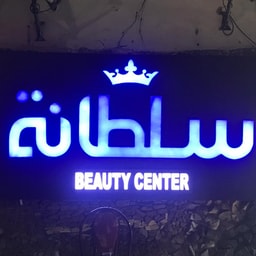 Sultana Beauty Center