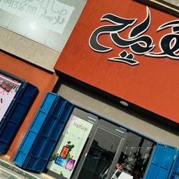 Al-Fayeh Sirte for Perfumes and Cosmetics