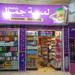 Lamsat Jamal Cosmetics