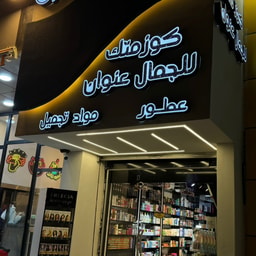Cosmetic Lil Jamal Enwan
