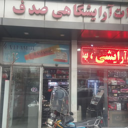 Lavaazem Arayeshi Arayeshgahi Sadaf