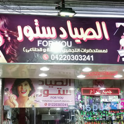 For You El Sayad Store