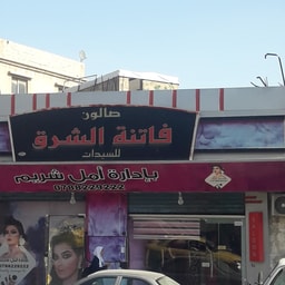 Fatina Al Sharq Ladies Salon