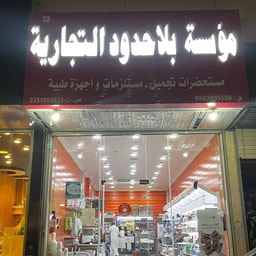 Bilahudood for Care and Beauty Products