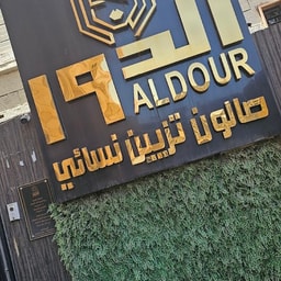 Al Dur Ladies Salon