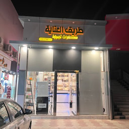 Tareeq Al-Inaya Cosmetics