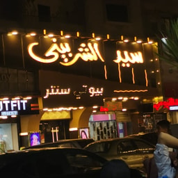 Sayed El Sherbiny Beauty Center