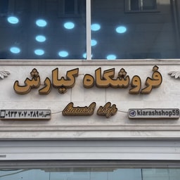 Kiarash Wholesale Cosmetics and Hygiene