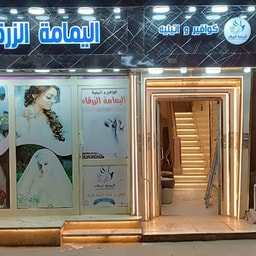 Coiffeur Al Yamama Al Zarqa