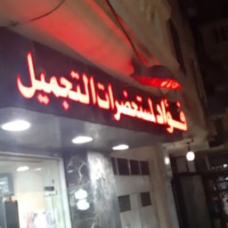 Fouad Store for Cosmetics