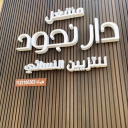 Dar Njood Salon