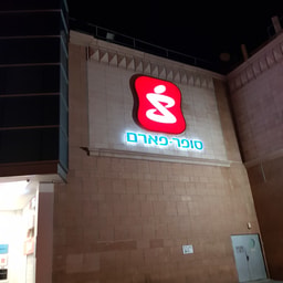Super-Pharm Mall HaYam