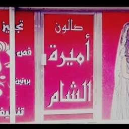 Amira Al-Sham Salon