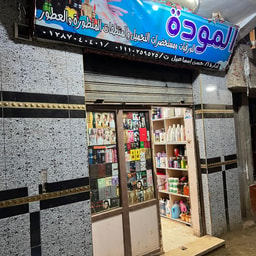 Al-Mawaddah Cosmetics