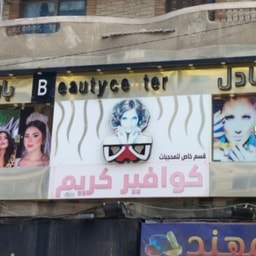 Kareem Adel Hairdresser - El Bitash Branch