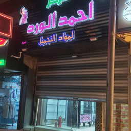 Markaz Ahmed Al-Ward li-Mawad al-Tajmeel