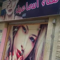 Hanaa Ismail Beauty Center