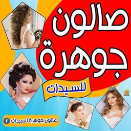 Jawhara Ladies Salon