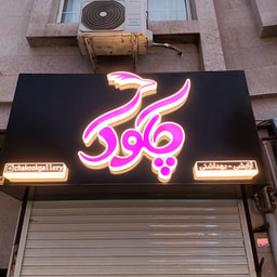 Arayeshi va Behdashti Chakook