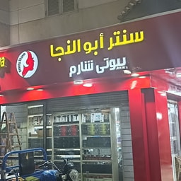 Abou El Naga Beauty Charm Center