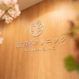 Tokyo-Misen Clinic