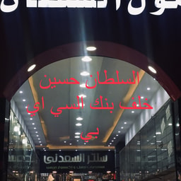 Al Saadani