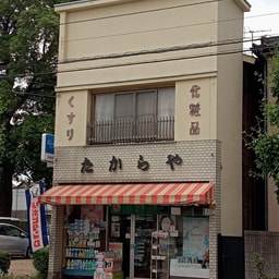 Takaraya Keshohinten