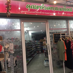 Khun Aew Cosmetic