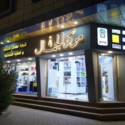 Markaz Al-Jamal