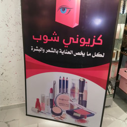 Cazioni Shop Tripoli for cosmetics and hair care