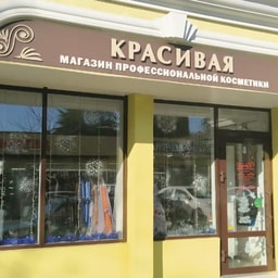 Krasivaya Professional'naya Kosmetika