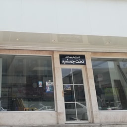 Takht Jamshid Cosmetics Store