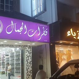 Qatrat Al Jamal