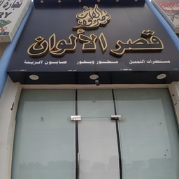 Alwan Palace Cosmetics