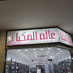 Alam Al-Mikyaj Lil'utur wal-Tajmil