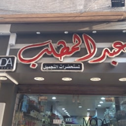 Abd El Mottaleb for Cosmetics