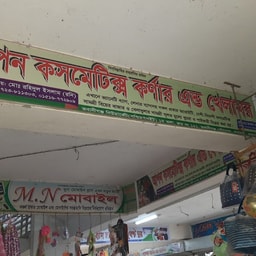 Apon Cosmetics Corner and Khelaghor