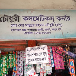 Chowdhury Cosmetics Corner