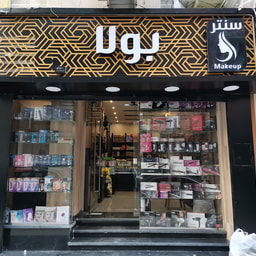 Poula make-up center | Santar Bula limustahdarat altajmil
